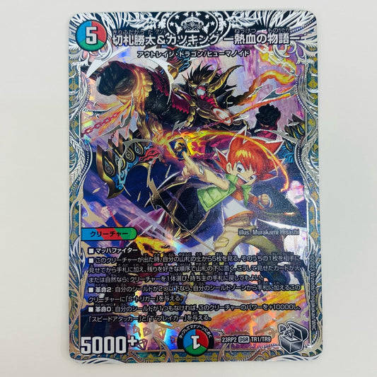 【中古】 切札勝太＆カツキング -熱血の物語- DSR DM23-RP2-TR1 デュエルマスターズ トレーディングカード 切札勝太＆カツキング アビス・レボリューション 第2弾 忍邪乱武 DM23-RP2-TR1【飾磨店】