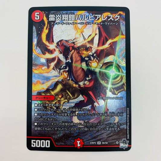 【中古】 雷炎翔鎧バルピアレスク SR DM23-RP2-S6 デュエルマスターズ トレーディングカード 雷炎翔鎧バルピアレスク アビス・レボリューション 第2弾 忍邪乱武 DM23-RP2-S6【飾磨店】