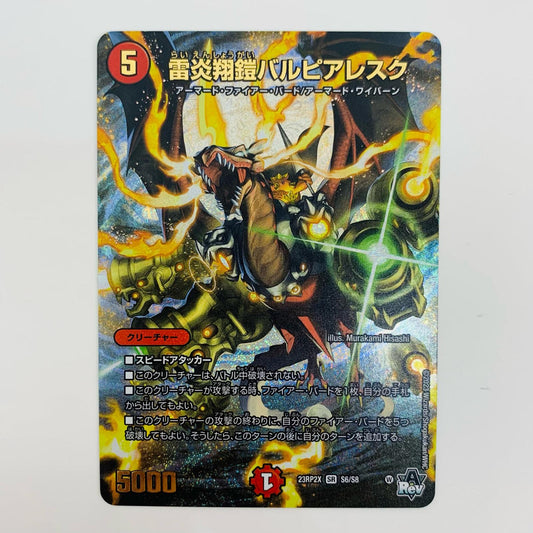 【中古】 雷炎翔鎧バルピアレスク SR DM23-RP2X-S6 デュエルマスターズ トレーディングカード 雷炎翔鎧バルピアレスク アビス・レボリューション 第2弾 忍邪乱武 超刺激パック DM23-RP2X-S6【飾磨店】