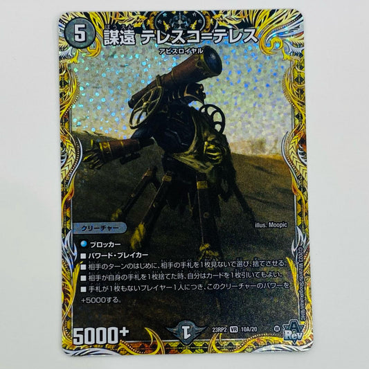 【中古】 謀遠 テレスコ＝テレス VR DM23-RP2-10A デュエルマスターズ トレーディングカード 謀遠 テレスコ＝テレス アビス・レボリューション 第2弾 忍邪乱武 DM23-RP2-10A【飾磨店】