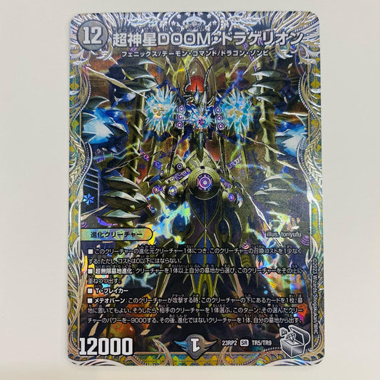 【中古】 超神星DOOM・ドラゲリオン SR DM23-RP2-TR5