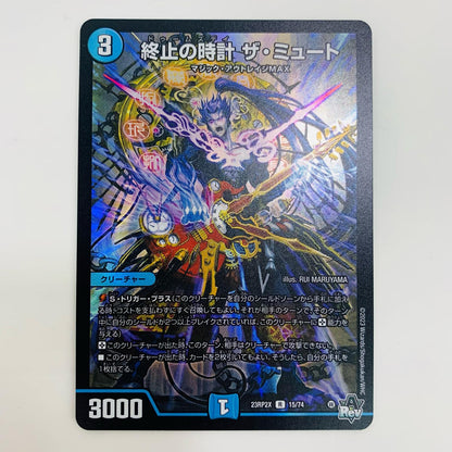 【中古】 終止の時計 ザ・ミュート ホイル仕様 R DM23-RP2X-15