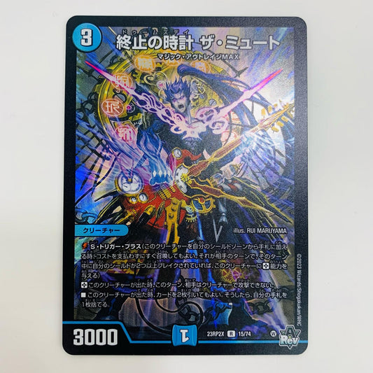 【中古】 終止の時計 ザ・ミュート ホイル仕様 R DM23-RP2X-15