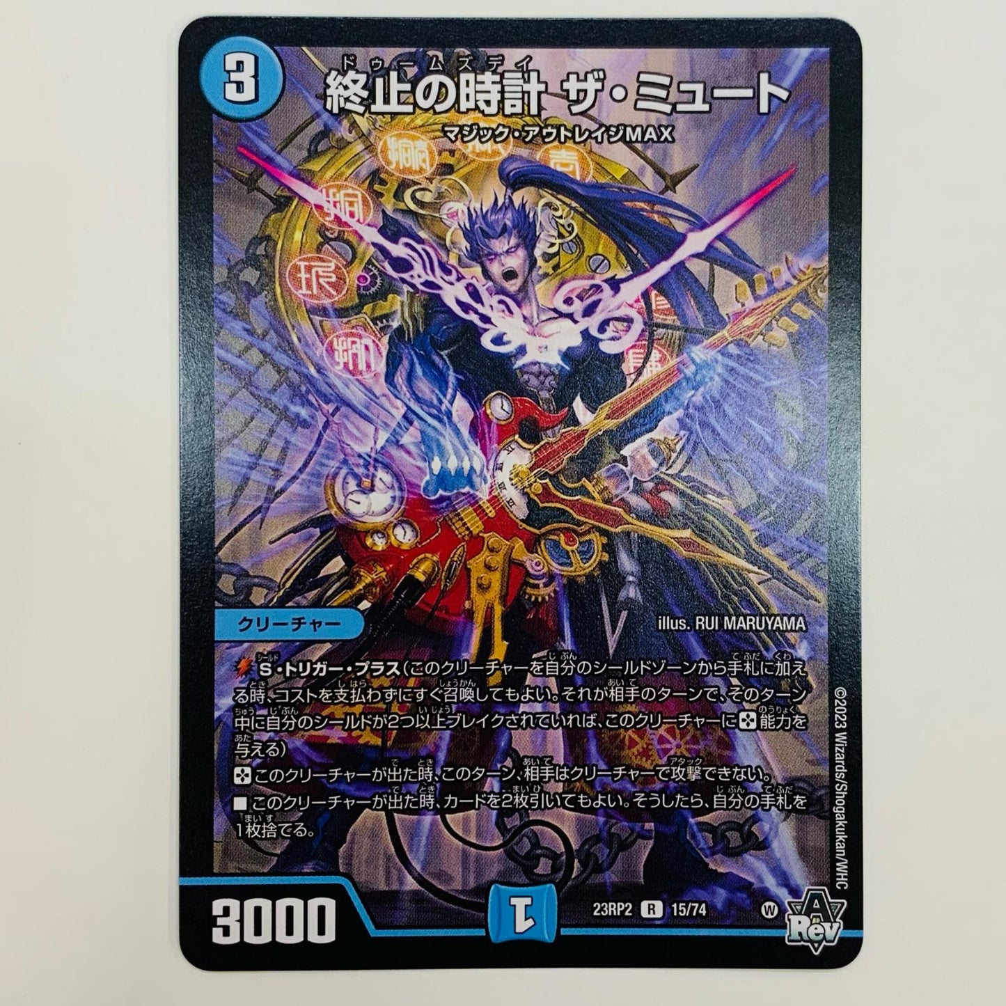 【中古】 終止の時計 ザ・ミュート R DM23-RP2-15