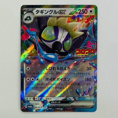 タギングルex - 088/SV-P