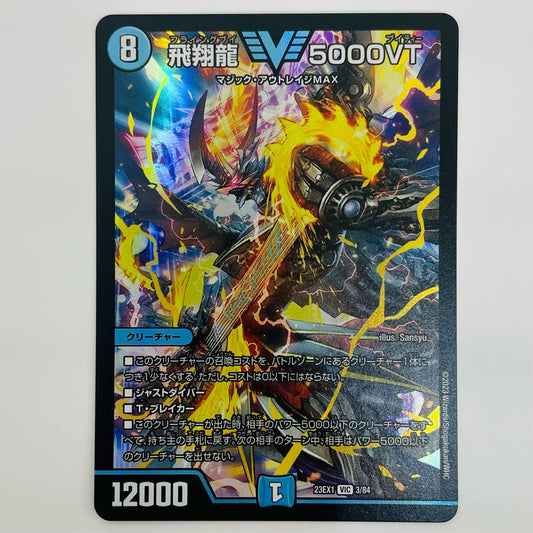 【中古】 飛翔龍 5000VT VIC 3/84