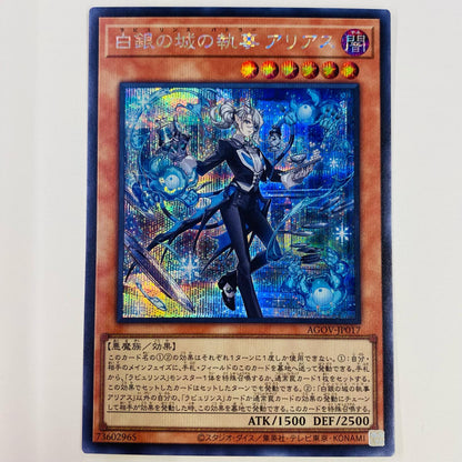 【中古】 白銀の城の執事 アリアス SEC AGOV-JP017 遊戯王OCG デュエルモンスターズ トレーディングカード 白銀の城の執事 AGE OF OVERLORD AGOV-JP017【飾磨店】