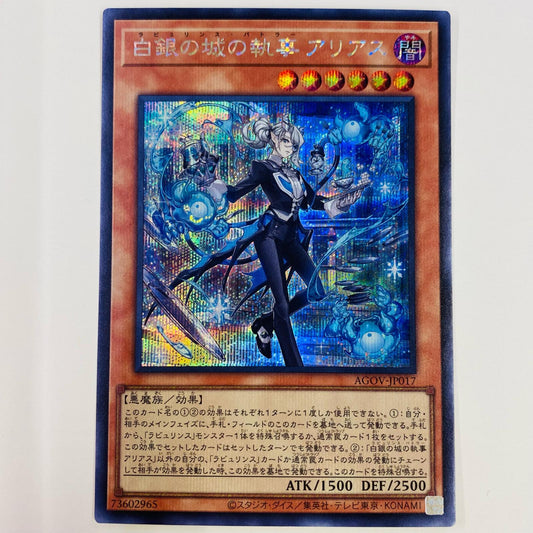 【中古】 白銀の城の執事 アリアス SEC AGOV-JP017 遊戯王OCG デュエルモンスターズ トレーディングカード 白銀の城の執事 AGE OF OVERLORD AGOV-JP017【飾磨店】