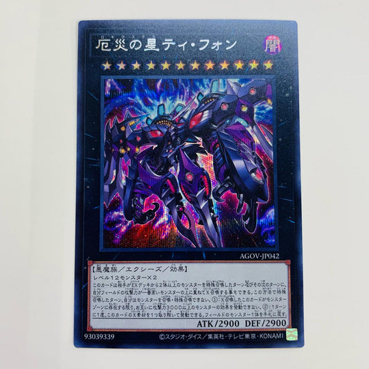 【中古】 厄災の星ティ・フォン SEC AGOV-JP042 遊戯王OCG デュエルモンスターズ トレーディングカード 厄災の星ティ・フォン AGE OF OVERLORD AGOV-JP042【飾磨店】