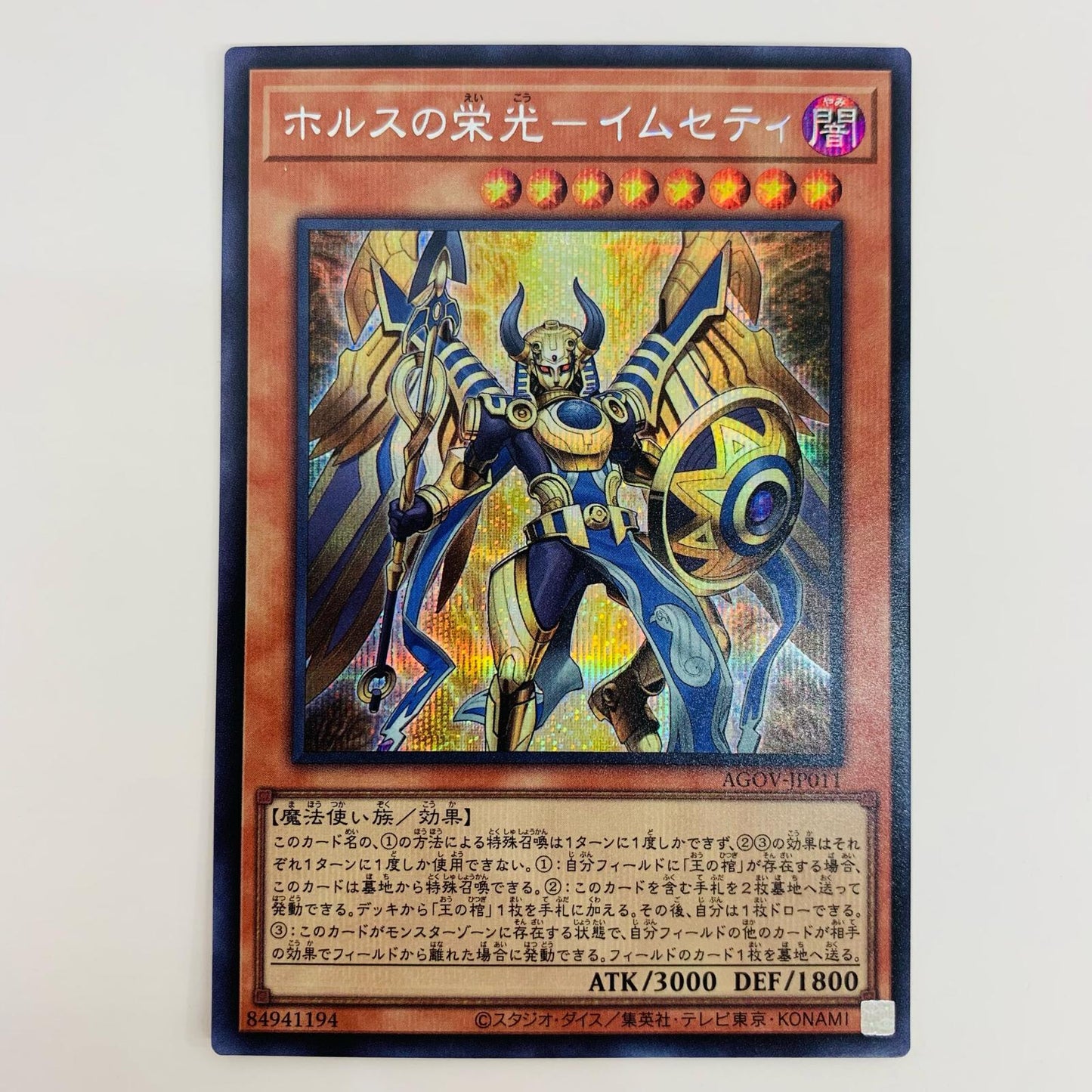 【中古】 ホルスの栄光－イムセティ SEC AGOV-JP011 遊戯王OCG デュエルモンスターズ トレーディングカード ホルスの栄光－イムセティ AGE OF OVERLORD AGOV-JP011【飾磨店】