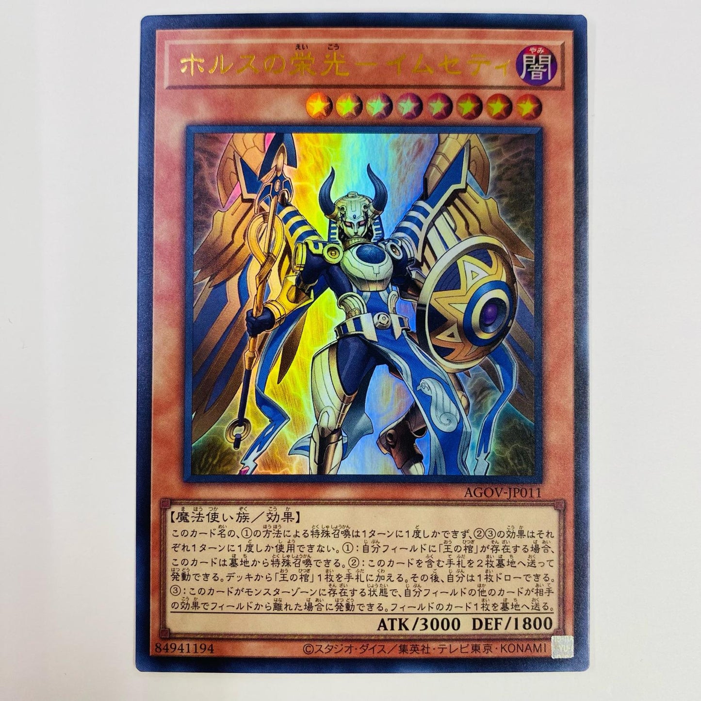 【中古】 ホルスの栄光－イムセティ UR AGOV-JP011 遊戯王OCG デュエルモンスターズ トレーディングカード ホルスの栄光－イムセティ AGE OF OVERLORD AGOV-JP011【飾磨店】