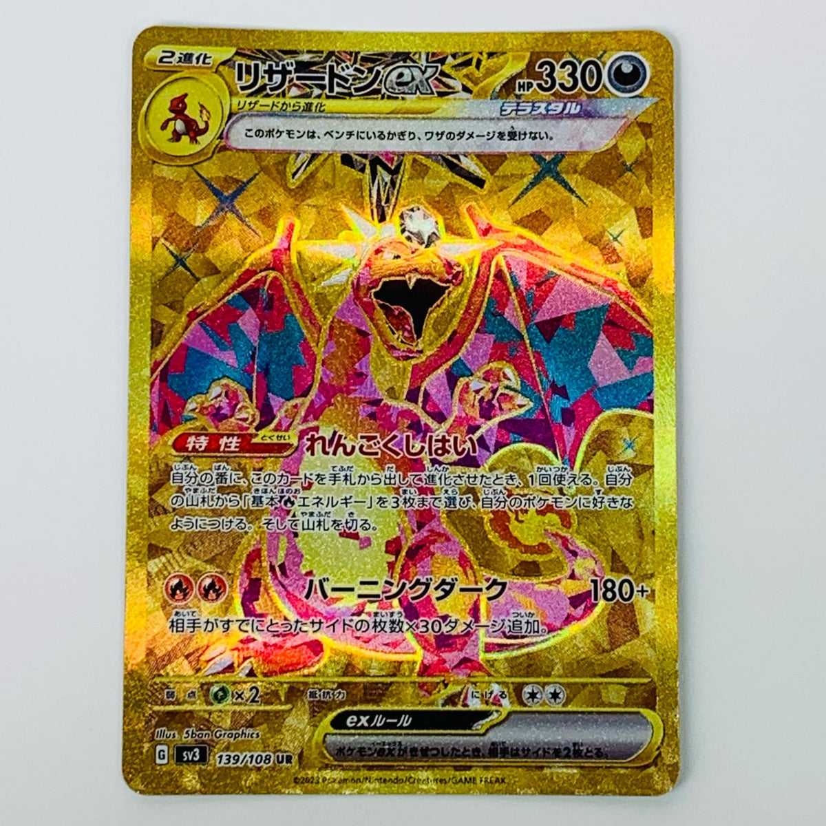 ポケモンカードゲーム 139/108 UR リザードンex UR 139/108 SV3 拡張パック「黒炎の支配者」【飾磨店】