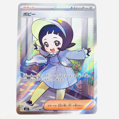 【中古】 ポピー SR SV3-131