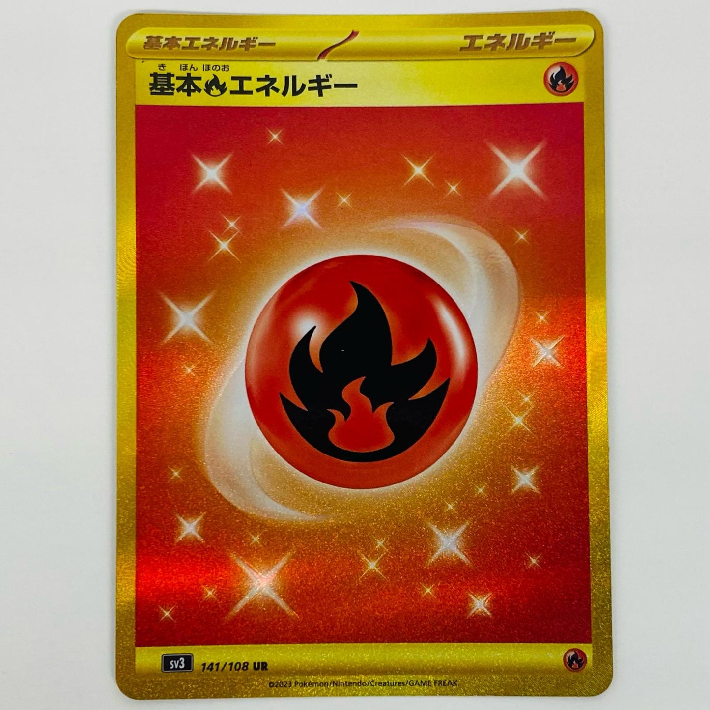 【中古】 基本炎エネルギー UR SV3-141