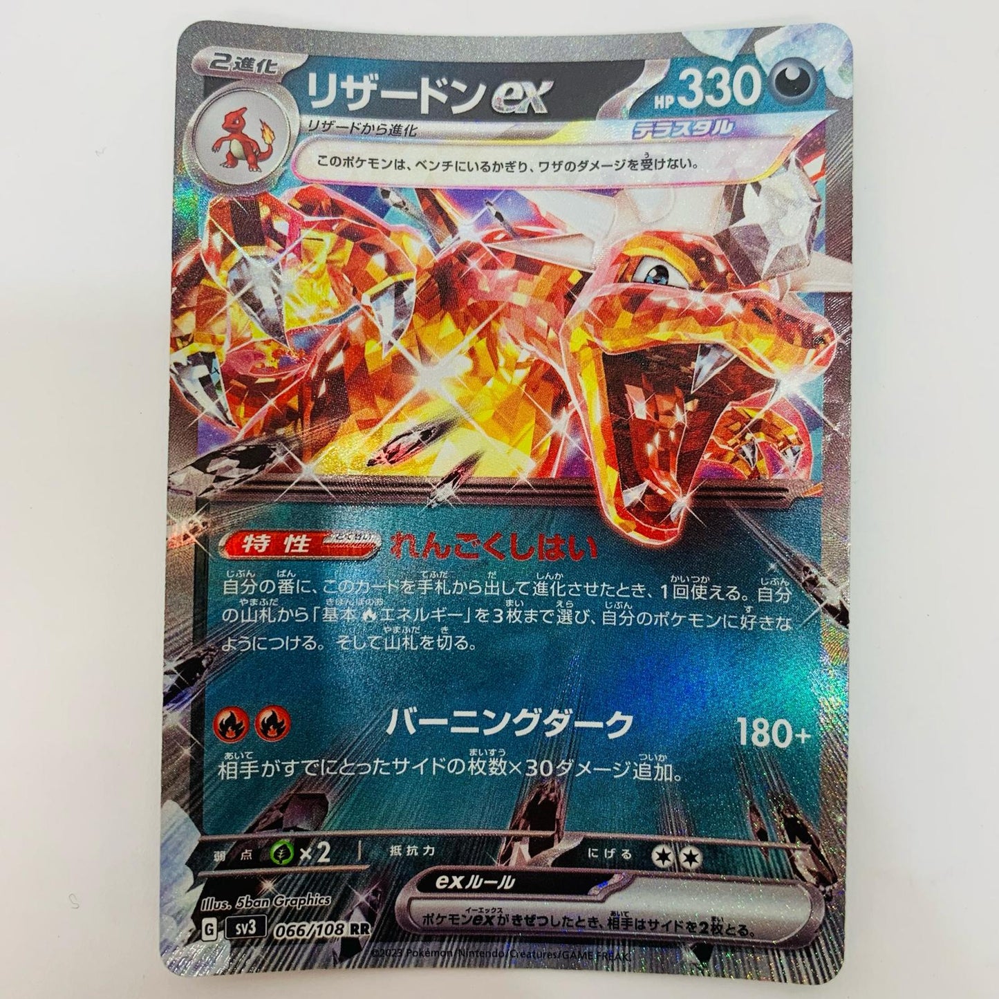 【中古】 ポケモンカードゲーム SV3-066 RR リザードンex SV3 拡張パック「黒炎の支配者」【飾磨店】【代金引換不可・日時指定不可】【ポスト投函】
