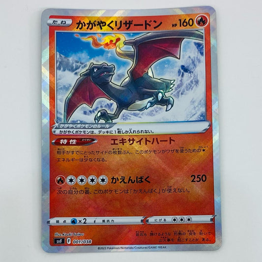 【中古】 かがやくリ ザードン - SVF-001 ポケモンカードゲーム トレーディングカード かがやくリ ザードン 黒炎の支配者 SVF-001【飾磨店】