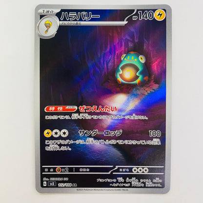 【中古】 ポケモンカードゲーム 112/108 AR ハラバリー AR 112/108 SV3 拡張パック「黒炎の支配者」【飾磨店】【代金引換不可・日時指定不可】【ポスト投函】