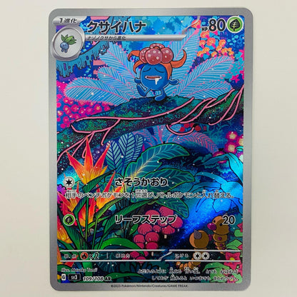 【中古】 クサイハナ AR SV3-109