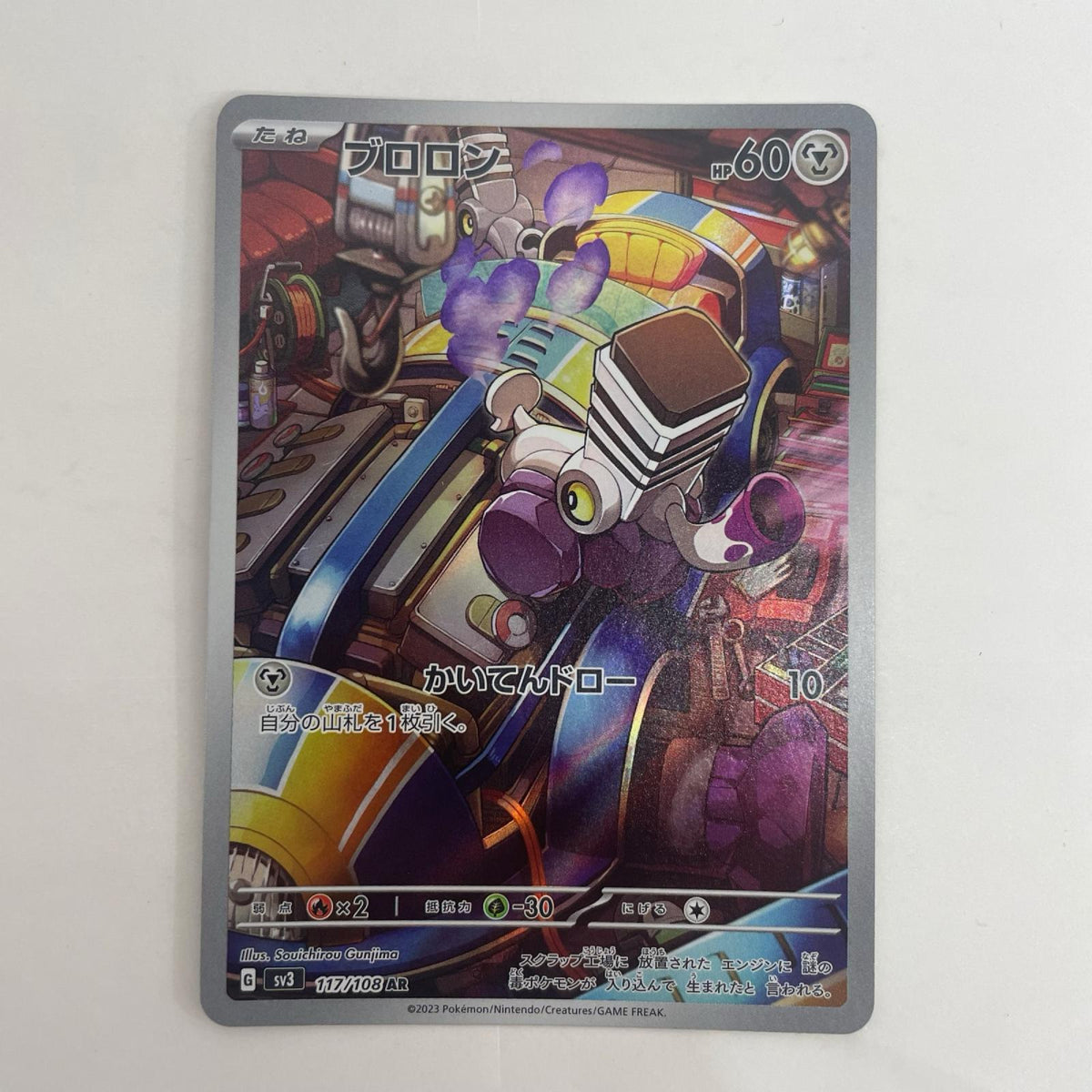 ポケモンカードゲーム 117/108 AR ブロロン AR 117/108 SV3 拡張パック「黒炎の支配者」【飾磨店】