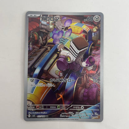 ポケモンカードゲーム 117/108 AR ブロロン AR 117/108 SV3 拡張パック「黒炎の支配者」【飾磨店】