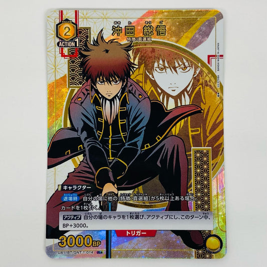 【中古】 沖田 総悟 パラレル R★ UA11BT/GNT-1-014 UNION ARENA(ユニオンアリーナ) トレーディングカード 沖田 総悟 パラレル 銀魂 UA11BT/GNT-1-014【飾磨店】