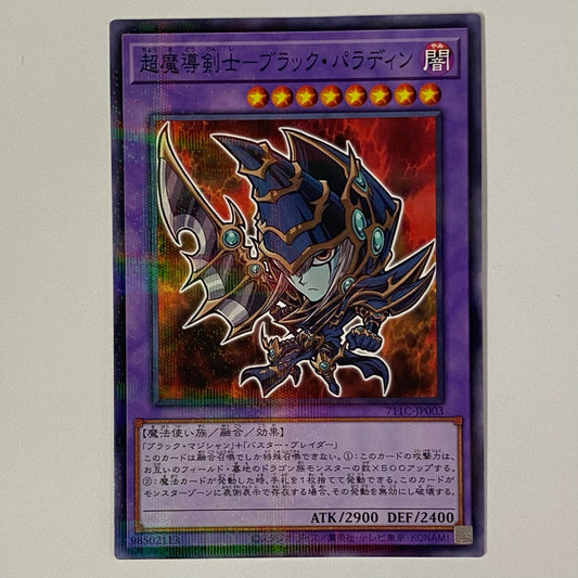 超魔導剣士－ブラック・パラディン（デフォルメキャラ） P 711C-JP003