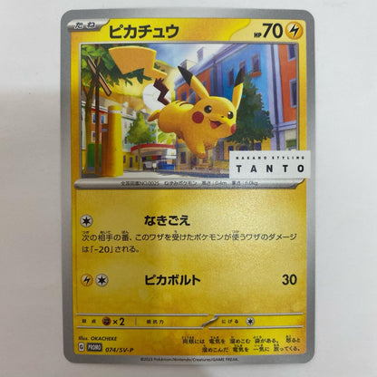 ポケモンカードゲーム 074/SV-P - ピカチュウ - 074/SV-P PR NAKANO STYLING TANTO × ポケモンカードゲーム【飾磨店】【代金引換不可・日時指定不可】【ポスト投函】