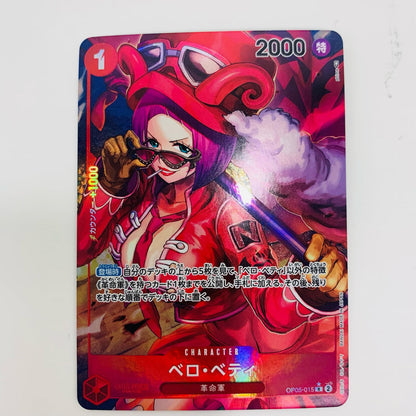 【中古】 ベロ・ベティ パラレル  R OP05-015 ワンピース カードゲーム トレーディングカード ベロ・ベティ 新時代の主役 OP05-015【飾磨店】