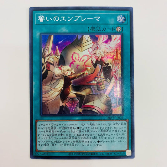 【中古】 誓いのエンブレーマ SEC DBVS-JP021 遊戯王OCG デュエルモンスターズ トレーディングカード 誓いのエンブレーマ ヴァリアント・スマッシャーズ DBVS-JP021【飾磨店】