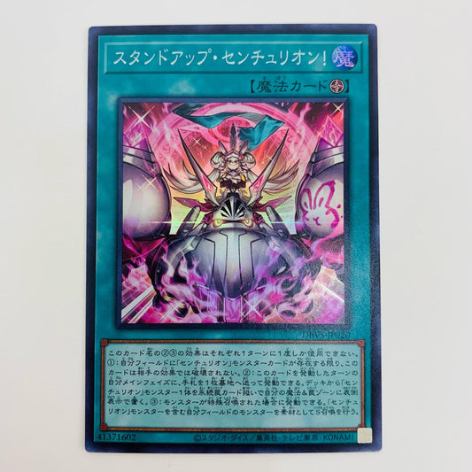 【中古】 スタンドアップ・センチュリオン！ SR DBVS-JP020 遊戯王OCG デュエルモンスターズ トレーディングカード スタンドアップ・センチュリオン！ ヴァリアント・スマッシャーズ DBVS-JP020【飾磨店】