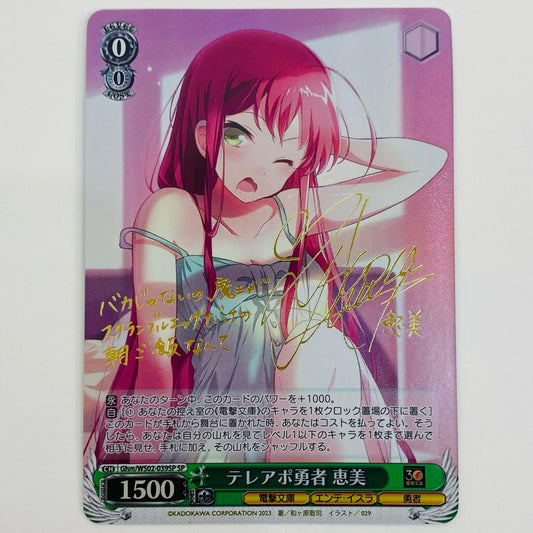 【中古】 テレアポ勇者 恵美 SP Ghm-WS02-039SP ヴァイスシュヴァルツ トレーディングカード テレアポ勇者 恵美 電撃文庫 Ghm-WS02-039SP【飾磨店】
