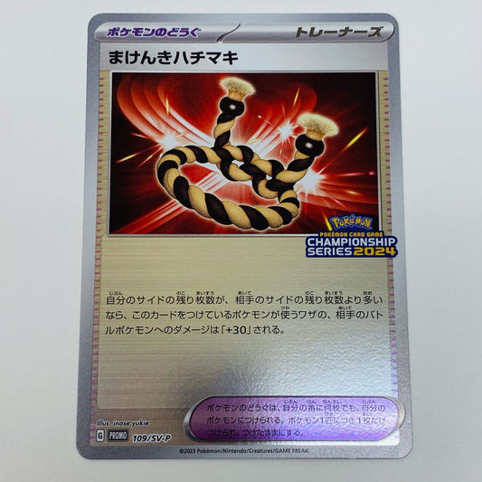 【中古】 まけんきハチマキ - 109/SV-P