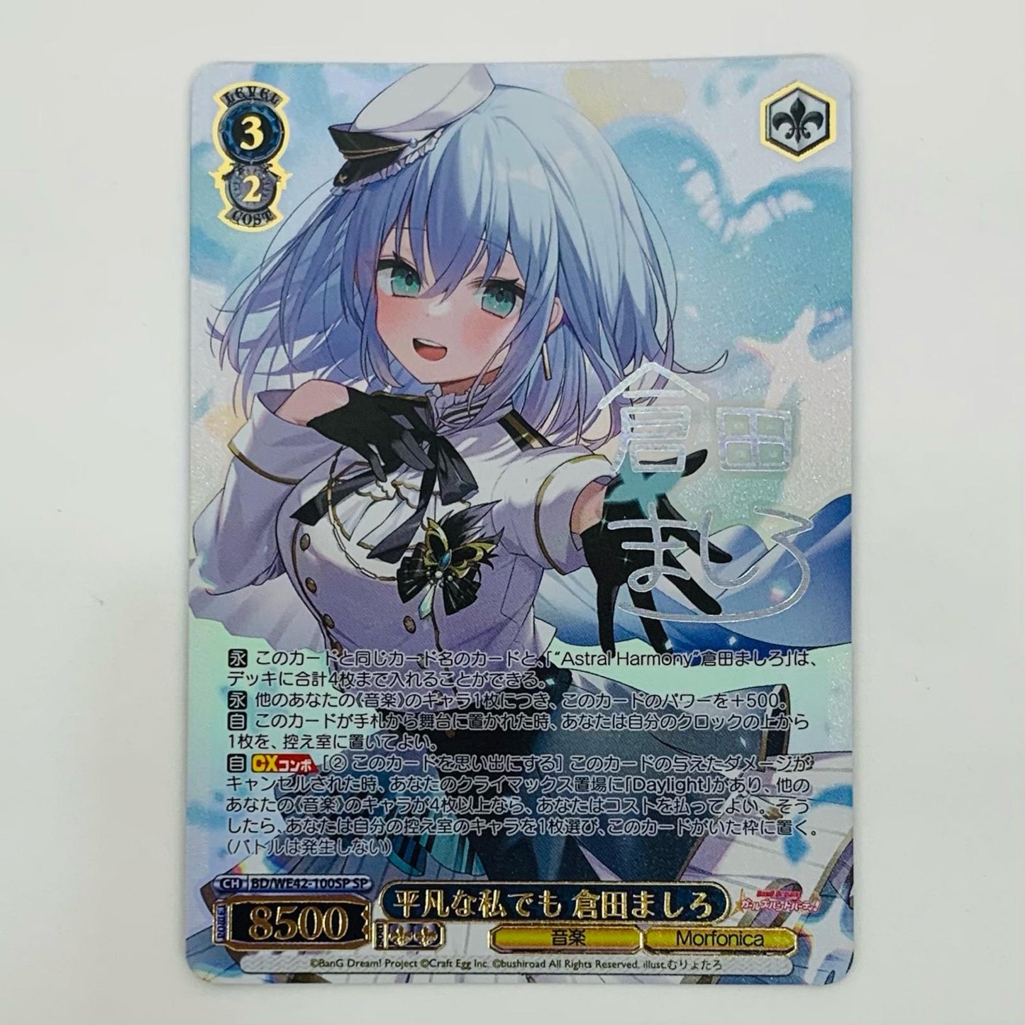 【中古】 平凡な私でも 倉田ましろ SP BD-WE42-100SP