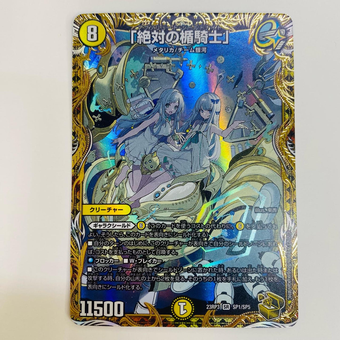 【中古】 「絶対の楯騎士」 SR DM23-RP3-SP1 デュエルマスターズ トレーディングカード 「絶対の楯騎士」 魔覇革命 DM23-RP3-SP1【飾磨店】