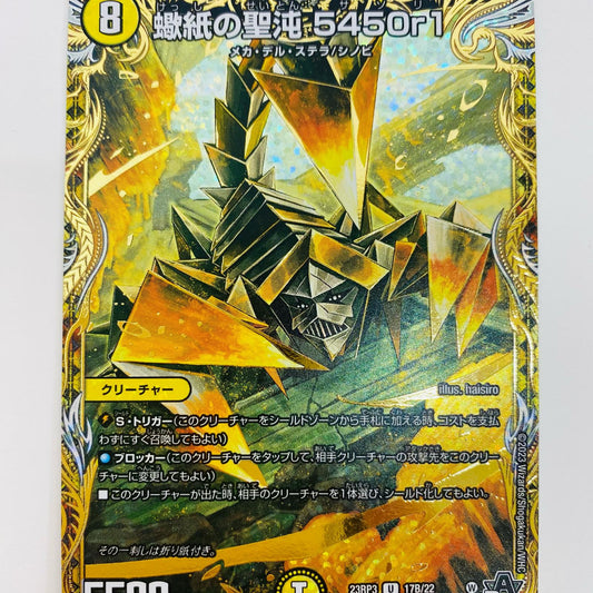 【中古】 蠍紙の聖沌 5450r1 U DM23-RP3-17B デュエルマスターズ トレーディングカード 蠍紙の聖沌 アビス・レボリューション 第3弾 魔覇革命 DM23-RP3-17B【飾磨店】