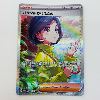 ポケモンカードゲーム 089/062 SAR パラソルおねえさん SAR 089/062 SV3a 強化拡張パック「レイジングサーフ」【飾磨店】【代金引換不可・日時指定不可】【ポスト投函】