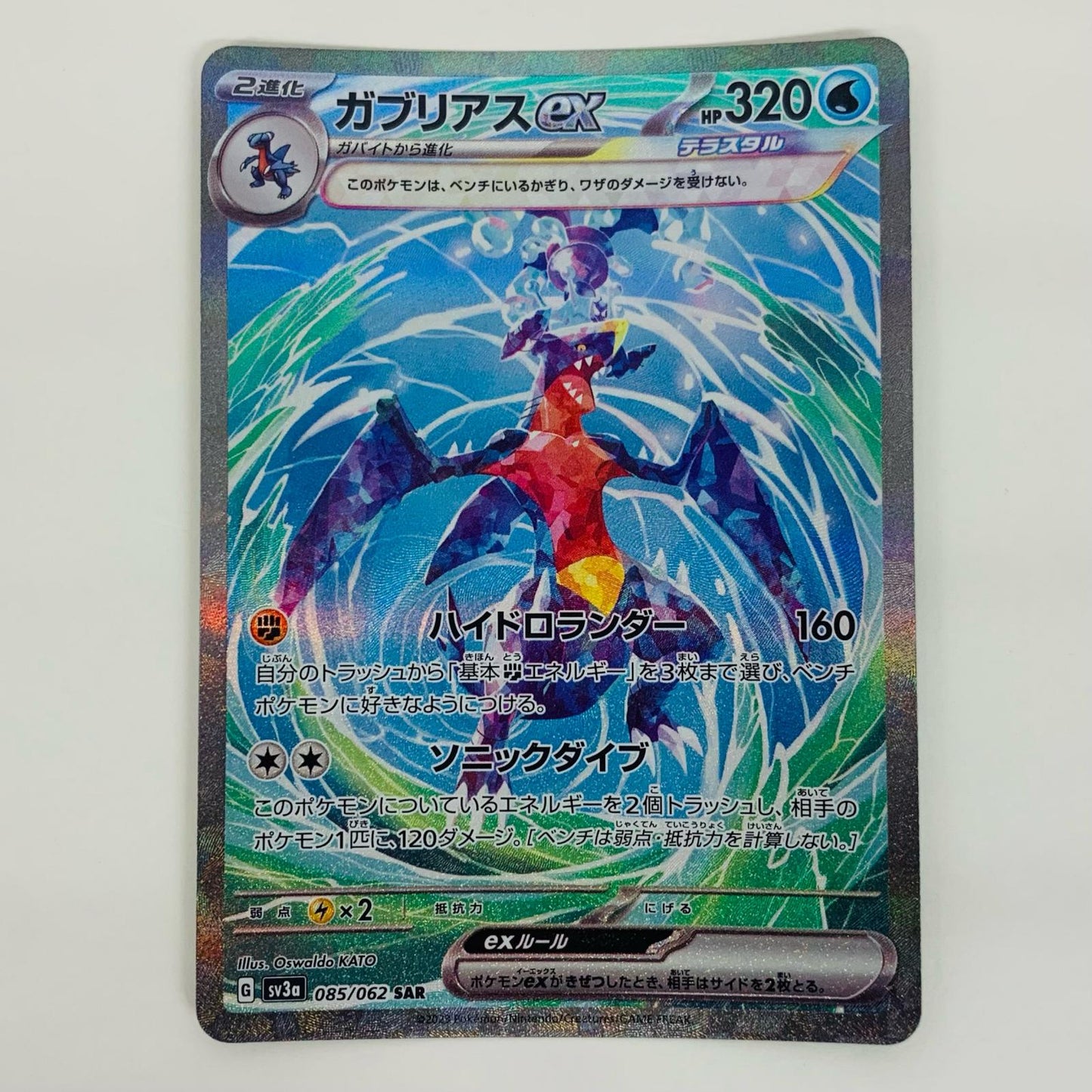 【中古】 ガブリアスex SAR SV3a-085 ポケモンカードゲーム トレーディングカード ガブリアスex レイジングサーフ SV3a-085【飾磨店】