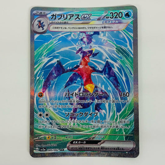 【中古】 ガブリアスex SAR SV3a-085 ポケモンカードゲーム トレーディングカード ガブリアスex レイジングサーフ SV3a-085【飾磨店】