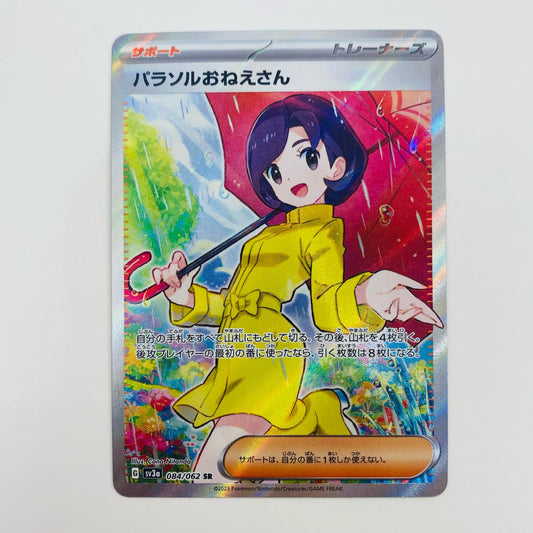【中古】 パラソルおねえさん SR SV3a-084 ポケモンカードゲーム トレーディングカード パラソルおねえさん SV3a 強化拡張パック レイジングサーフ SV3a-084【飾磨店】