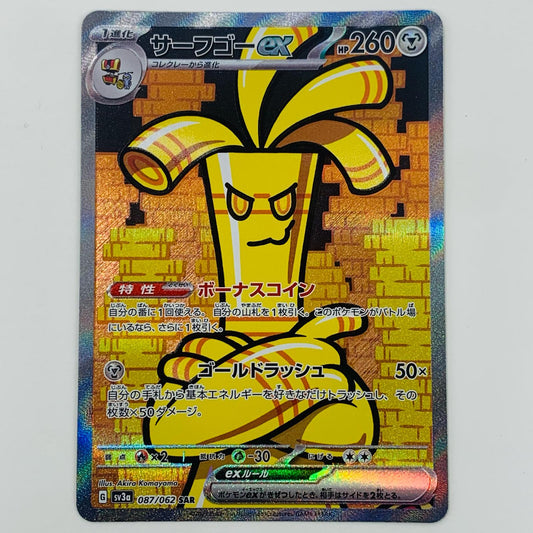 【中古】 サーフゴーex SAR SV3a-087 ポケモンカードゲーム トレーディングカード サーフゴーex SV3a レイジングサーフ SV3a-087【飾磨店】