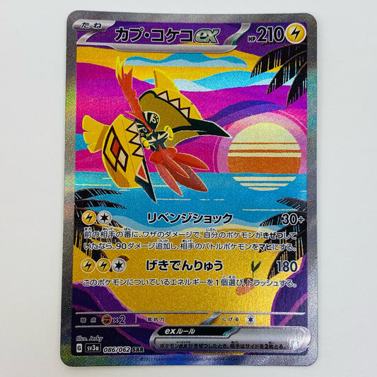 【中古】 カプ・コケコex SAR SV3a-086