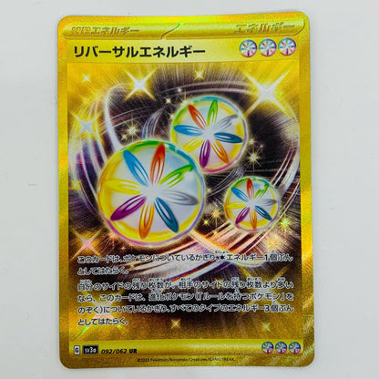 【中古】 リバーサルエネルギー UR SV3a-092