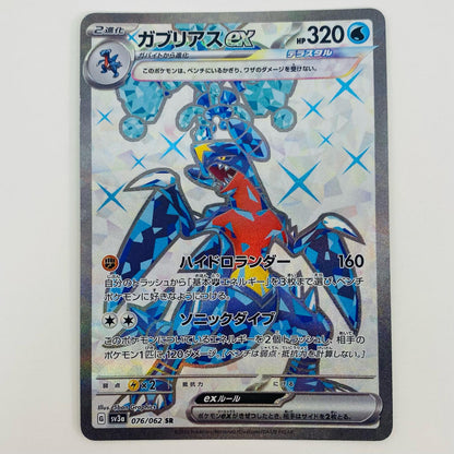 【中古】 ガブリアスex SR SV3a-076 ポケモンカードゲーム トレーディングカード ガブリアスex SV3a レイジングサーフ SV3a-076【飾磨店】