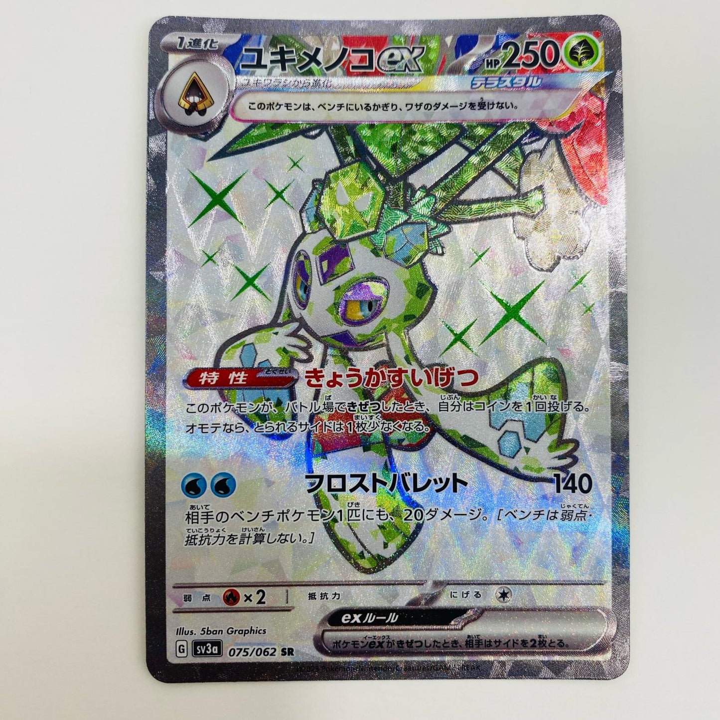 【中古】 ユキメノコex SR SV3a-075