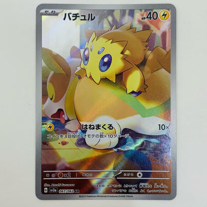 【中古】 バチュル AR SV3a-067