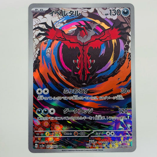 【中古】 イベルタル AR SV3a-071 ポケモンカードゲーム トレーディングカード イベルタル レイジングサーフ SV3a-071【飾磨店】