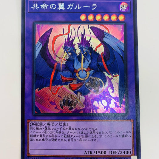 【中古】 共命の翼ガルーラ SEC WPP4-JP049 遊戯王OCG デュエルモンスターズ トレーディングカード 共命の翼ガルーラ WORLD PREMIERE PACK 2023 WPP4-JP049【飾磨店】