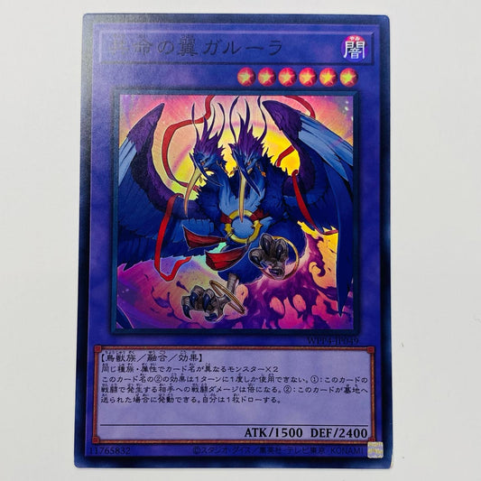【中古】 共命の翼ガルーラ SR WPP4-JP049 遊戯王OCG デュエルモンスターズ トレーディングカード 共命の翼ガルーラ WORLD PREMIERE PACK 2023 WPP4-JP049【飾磨店】