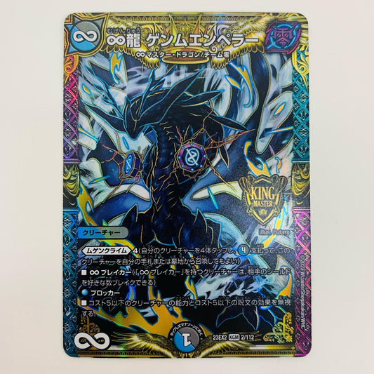 【中古】 ∞龍 ゲンムエンペラー KGM DM23-EX2-2