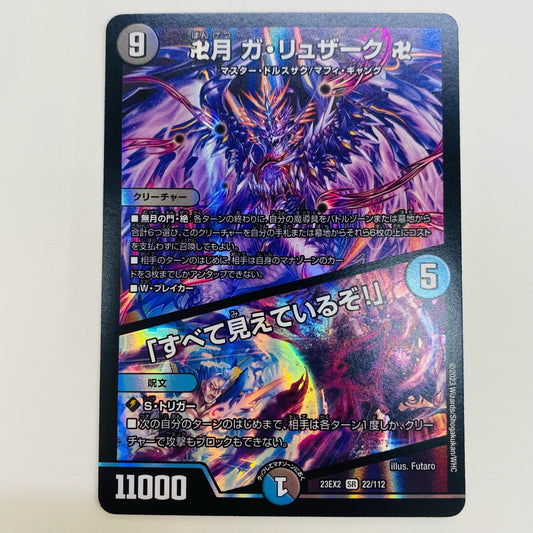 【中古】 卍月 ガ・リュザーク 卍/「すべて見えているぞ！」 SR DM23-EX2-22 デュエルマスターズ トレーディングカード ガ・リュザーク 頂上決戦!!デュエキングMAX2023 DM23-EX2-22【飾磨店】